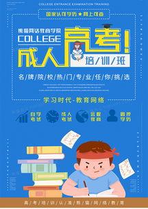 成人招生宣传视频模板,开启成人教育新篇章——成人招生宣传视频亮点抢先看